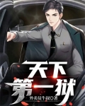 天下第一獄
