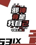 邪神竟是我自己番外