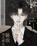 偏執攻今天也沒掉馬