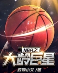NBA之大齡巨星