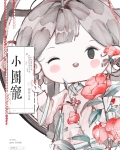 小團寵他臉盲啊