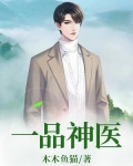 一品神醫