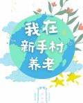 我在新手村養老[天災]