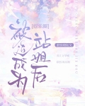 被迫成為站姐後[娛樂圈]
