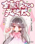 全家讀心我吃瓜，豪門炮灰妻躺贏
