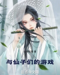 與仙子們的遊戲