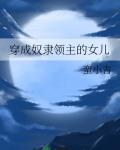 穿成奴隸領主的女兒