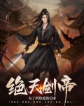 絕天劍帝