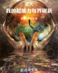 諸天：我的超能力每界刷新