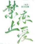 禁止戀愛[電競］