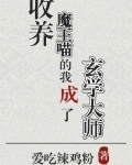 收養魔王喵的我成了玄學大師