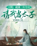 大明：就藩三年皇帝請我當太子