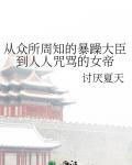 從眾所周知的暴躁大臣到人人咒罵的女帝