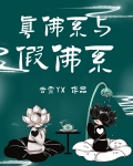 真佛系與假佛系