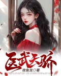 醫武天驕