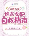 穿進八零：炮灰女配自救指南