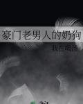 豪門老男人的奶狗