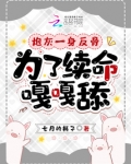炮灰一身反骨，為了續命嘎嘎舔
