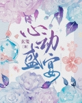 心動盛宴