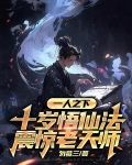 一人之下：十歲悟仙法震驚老天師