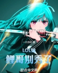 LOL：錦鯉哥別秀了！