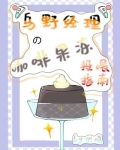 烏野經理的咖啡果凍投喂指南