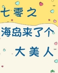 七零海島來了個大美人