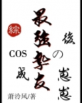COS成最強摯友的崽崽後