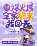 直播玄學爆火後，全家跪求我回去