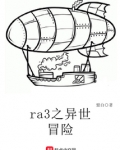 ra3之異世冒險