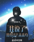 我說了我有過去未來身