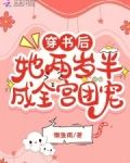 穿書後,她兩歲半成全宮團寵 懶魚雨
