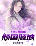 我的師姐傾國傾城
