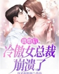 離婚後，冷傲女總裁崩潰了