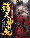 我為魔帝,吞噬諸天神魔
