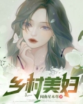 鄉村美婦