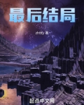 最後結局