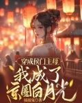 穿成侯門主母，我成了京圈白月光