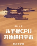 從手搓CPU開始橫掃宇宙