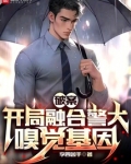 破案：開局融合警犬嗅覺基因