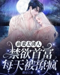 前妻太誘人，禁慾首富每天被撩瘋