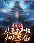 神詭長生：從屠夫開始加點修仙！