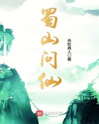 蜀山問仙