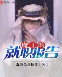 魔王的就職報告
