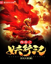 西遊之妖行紀