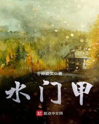 水門甲