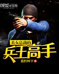 美女總裁的兵王高手