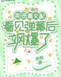 爽！惡毒女配看見彈幕後颯爆了