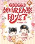 手持藥物空間,她被幼崽團寵了流逝的煙火
