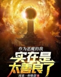 作為惡魔的我實在是太善良了